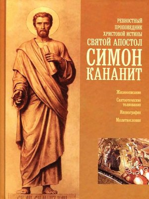 cover image of Ревностный проповедник христовой веры святой апостол Симон Кананит